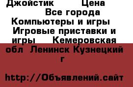 Джойстик  ps4 › Цена ­ 2 500 - Все города Компьютеры и игры » Игровые приставки и игры   . Кемеровская обл.,Ленинск-Кузнецкий г.